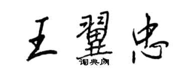 王正良王翼忠行書個性簽名怎么寫