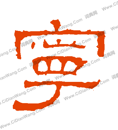 白石君碑寫的寧