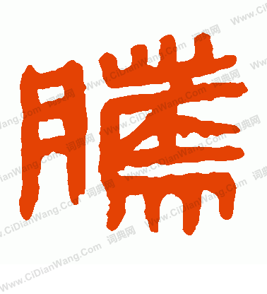 馬王堆帛書寫的騰