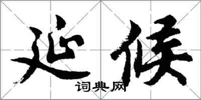 胡問遂延候行書怎么寫