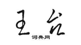 駱恆光王台草書個性簽名怎么寫