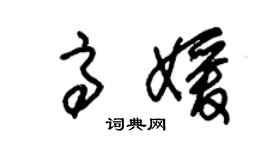 朱錫榮高媛草書個性簽名怎么寫