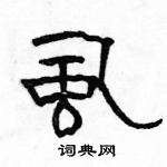 駱恆光寫的硬筆隸書虱