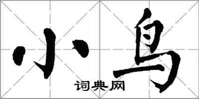 翁闓運小鳥楷書怎么寫