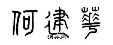 曾慶福何建華篆書個性簽名怎么寫