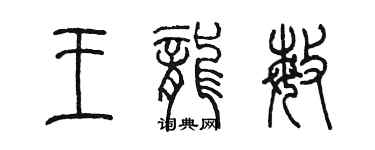 陳墨王龍敏篆書個性簽名怎么寫