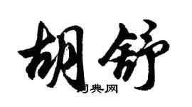 胡問遂胡舒行書個性簽名怎么寫