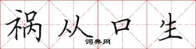 田英章禍從口生楷書怎么寫