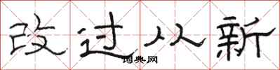 駱恆光改過從新隸書怎么寫