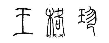 陳墨王格珍篆書個性簽名怎么寫