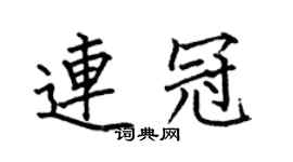何伯昌連冠楷書個性簽名怎么寫