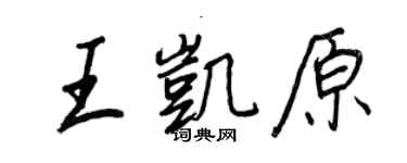 王正良王凱原行書個性簽名怎么寫