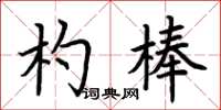 荊霄鵬杓棒楷書怎么寫