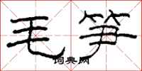 柯春海毛筍隸書怎么寫