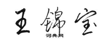 駱恆光王錦寶行書個性簽名怎么寫