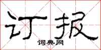 柯春海訂報隸書怎么寫