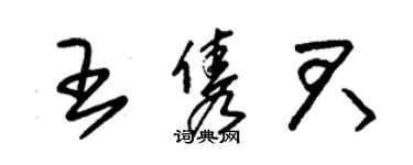 朱錫榮王雋君草書個性簽名怎么寫