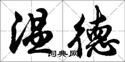 胡問遂溫德行書怎么寫