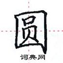 田英章寫的硬筆楷書圓