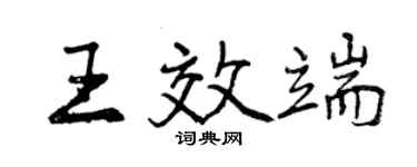 曾慶福王效端行書個性簽名怎么寫