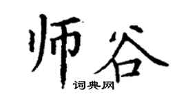 丁謙師谷楷書個性簽名怎么寫