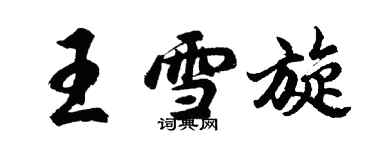 胡問遂王雪旋行書個性簽名怎么寫