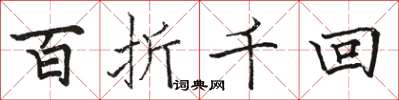 駱恆光百折千回楷書怎么寫