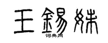曾慶福王錫妹篆書個性簽名怎么寫