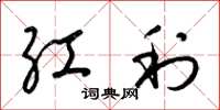 梁錦英紅利草書怎么寫