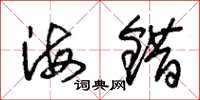 朱錫榮海錯草書怎么寫