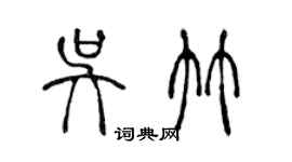 陳聲遠吳竹篆書個性簽名怎么寫