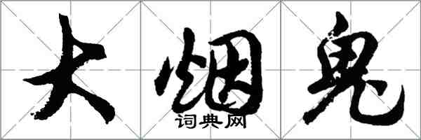 胡問遂大菸鬼行書怎么寫