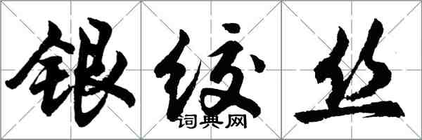 胡問遂銀絞絲行書怎么寫