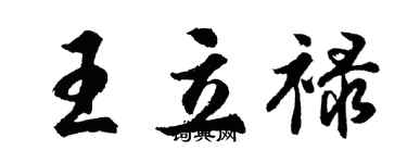 胡問遂王立祿行書個性簽名怎么寫