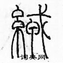 余巨力寫的硬筆篆書絨