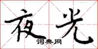 周炳元夜光楷書怎么寫