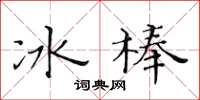 黃華生冰棒楷書怎么寫