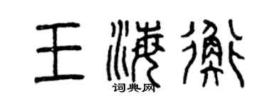 曾慶福王海衡篆書個性簽名怎么寫