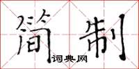 黃華生簡制楷書怎么寫