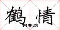 袁強鶴情楷書怎么寫