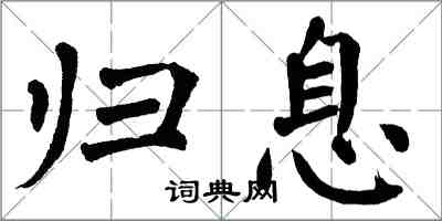 翁闓運歸息楷書怎么寫