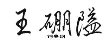 駱恆光王硼隘行書個性簽名怎么寫