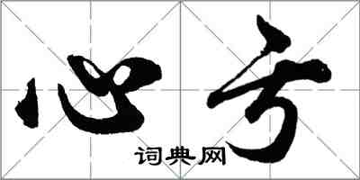 胡問遂心虧行書怎么寫