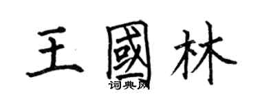 何伯昌王國林楷書個性簽名怎么寫