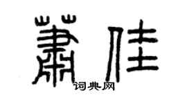曾慶福蕭佳篆書個性簽名怎么寫