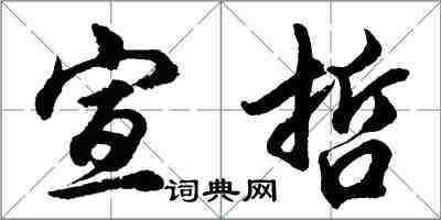 胡問遂宣哲行書怎么寫