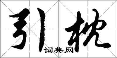 胡問遂引枕行書怎么寫