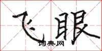 駱恆光飛眼楷書怎么寫