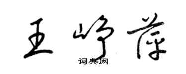 梁錦英王崢萍草書個性簽名怎么寫