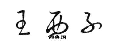 駱恆光王西子草書個性簽名怎么寫